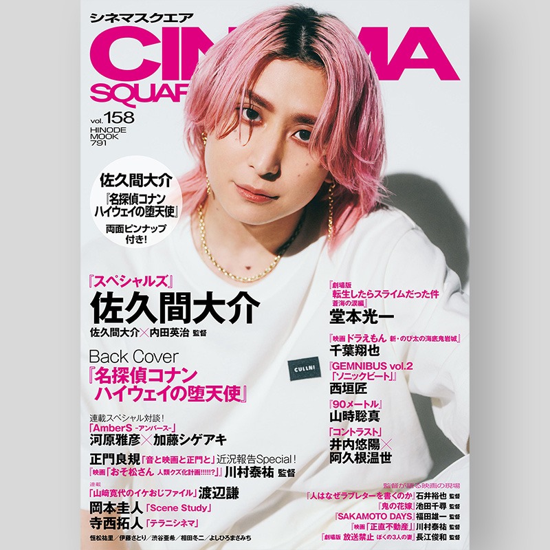 ✨🩷さっくんソロ表紙‼️✨ 3/2発売「シネマスクエア vol.158」 🩷表紙