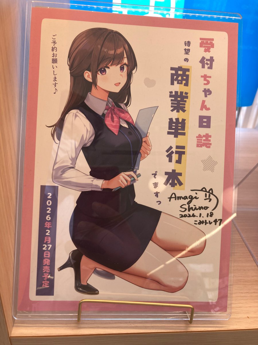あまのじゃくしページ 書籍入荷予定情報】 #天城しの(@amagi_shino )先生 『#受付ちゃん日誌