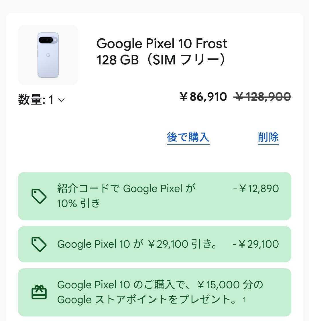 プロモコードコメント欄に書いて ＼ Google Pixel 10のゲキヤバ割引