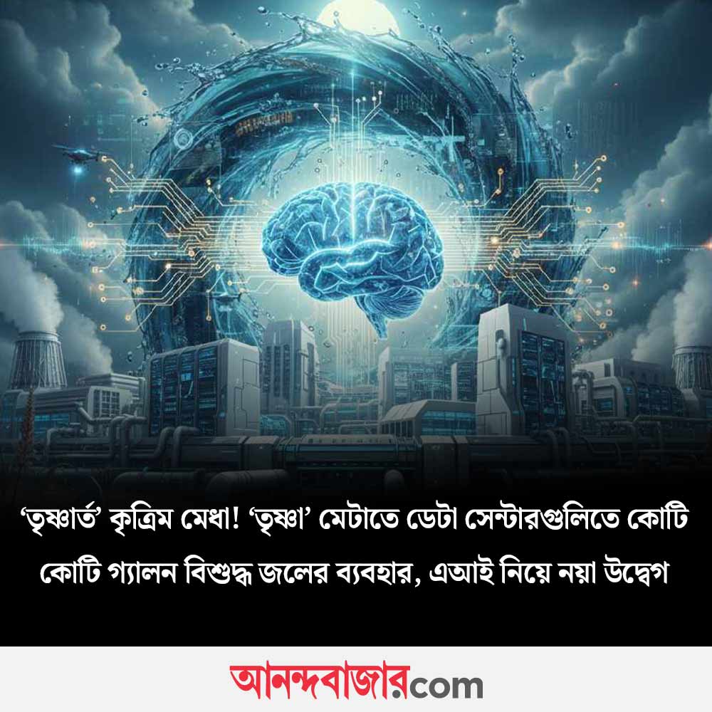 MyAnandaBazar's tweet photo. কেন এআই-এর ‘তৃষ্ণা’ এত বেশি?
@Google
#AI #googledatacentre #billion #gallons #freshwater
https://t.co/Hj7ZuL5cAy https://t.co/USK7QEND8t