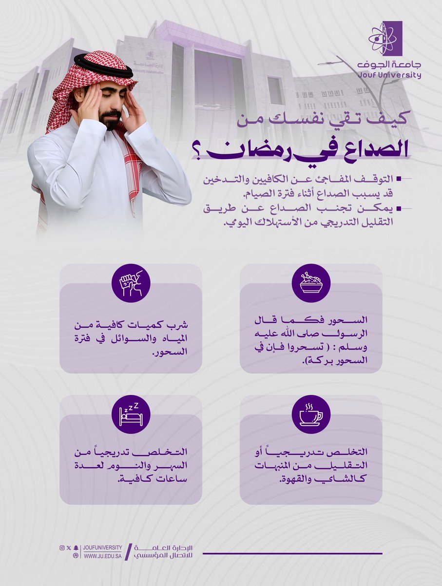 ✨🌙

كيف تقي نفسك من الصداع في رمضان؟

#صم_بصحة 
#جامعة_الجوف