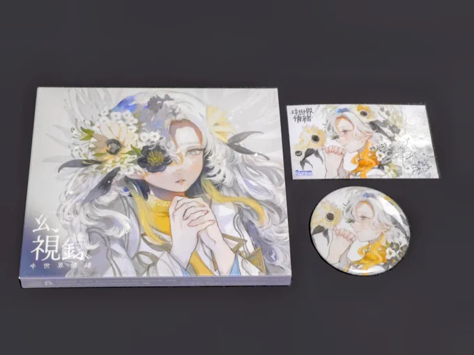 幻視録が届いていた。美しい。 