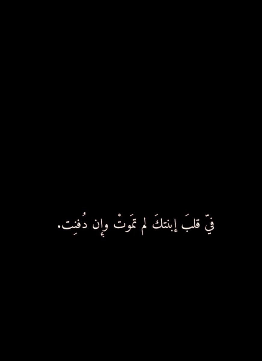 ٩ | رمضان 🌙✨
ذكرى موجعه لن ولم تُمحى..
في مثل هالساعات من خمس سنوات اقترب وداعه 💔 
في مثل هاليوم من خمس سنوات دُفن أبي 💔

اللهم اجعل حُب والدي في قلبي صبراً و دعاء و ابدل وجع فقدي له اجراً اللهم اغفر لوالدي حبيبي واجعل الجنة داره و مستقره يارب العالمين وجميع موتى المسلمين ..