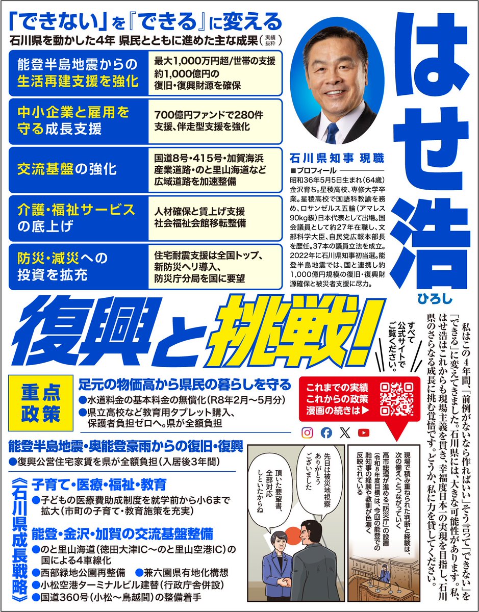 hase3655's tweet photo. 県選管HPに石川県知事選の選挙公報が掲載されています。私が石川県の更なる成長に挑む覚悟、県民の皆さんとともに進めた1期4年の実績、そして政策を限られた紙面に詰め込んでいます。ぜひ選挙公報をご覧いただき、はせ浩へあなたの一票を託してください！よろしくお願いいたします。 https://t.co/qupOluPxvi