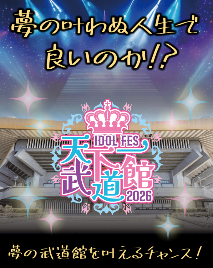 An idol event at the Nippon Budokan has attracted controversy after only a few thousand fans turned up. The "Tenkaichi Budokan Idol Fes 2026" was billed as "A chance to realise your dream of performing at Budokan!", with 15 underground idol groups taking part. While some thought