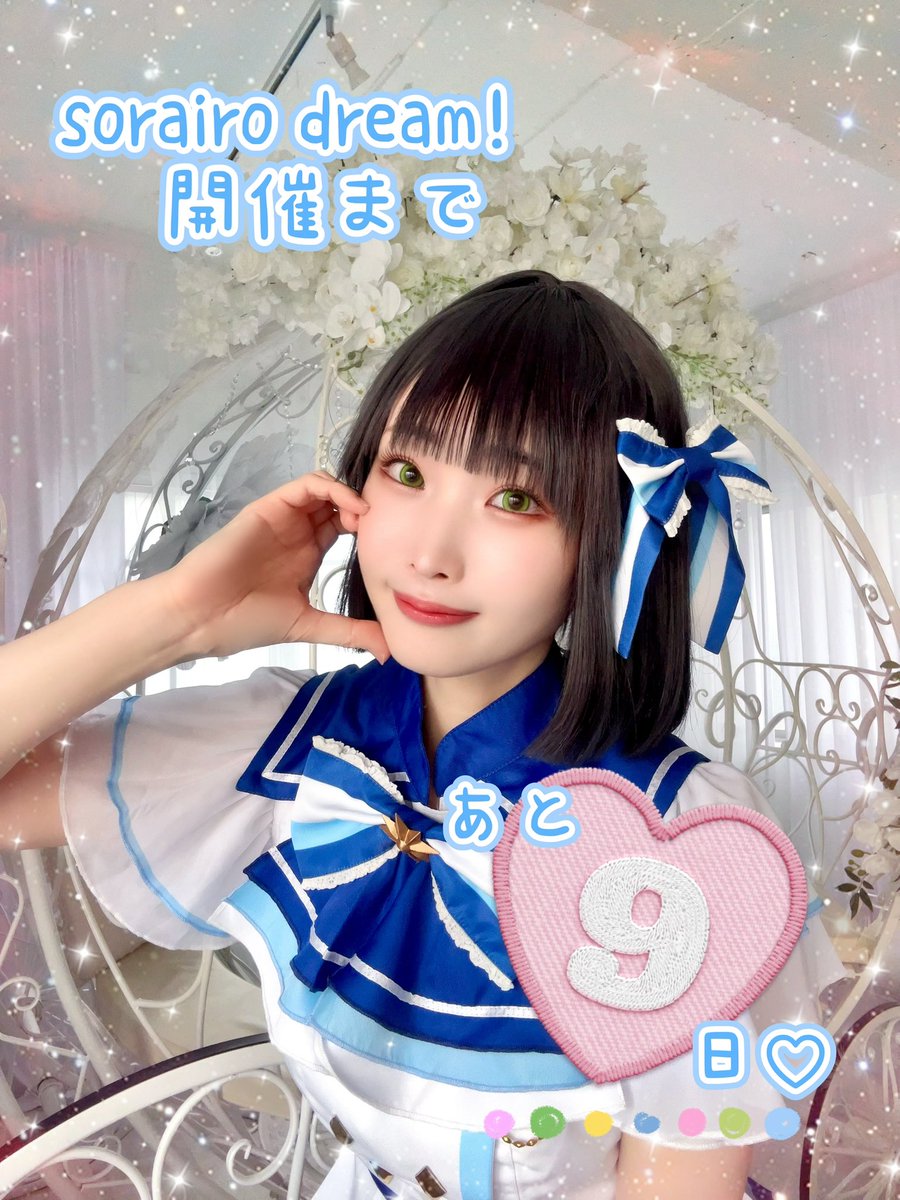 空色ロータス！ワンマンライブ
🪷Sorairo Dream！🪷
開催まで あと 9 日♡

2026年3月7日（土）
開場/11時30分
開演/12時00分
■場所　秋葉原Galaxy

⬇️チケット🎫
tiget.net/events/448182

もうあと9日？
まさに光陰矢の如し…🥺🌸
がんばります🩵

吟子ちゃん担当　<a href="/misaponya/">みさきち</a> 

#空色夢　#そらろた