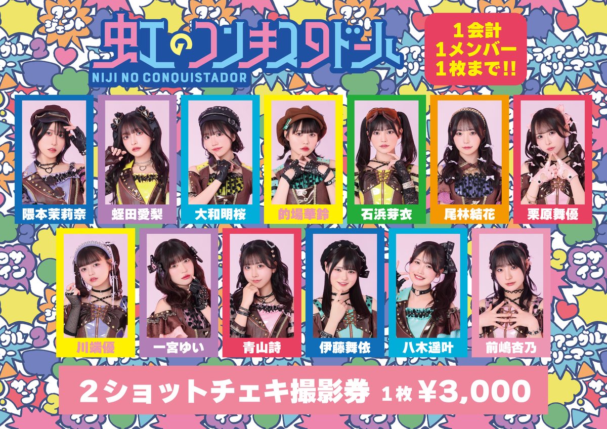 本日 先行販売整列について】 「虹コン大集合！〜ステージが足りません