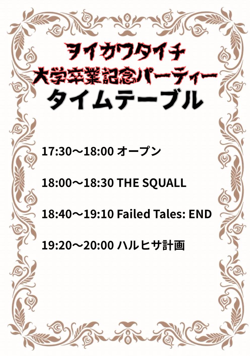 ‼️本番まであとわずか‼️

大学卒業が確定し卒論も書き終わったヲイカワタイチが大学卒業記念のスタジオライブ決行🚢

タイムテーブルと注意事項を公開し要チェック✅
特に注意事項は守れない場合「出禁や弁償」に繋がります。
みんなで気持ちよくライブしよう🎸