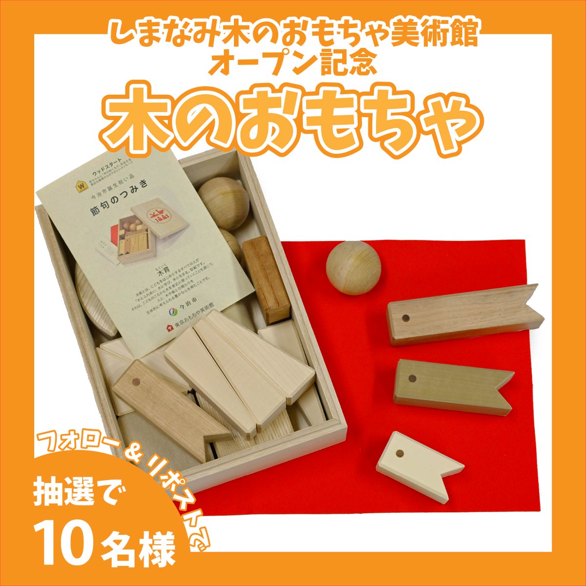 imabari_city's tweet photo. 少し前にお知らせしましたが、3月20日に木のおもちゃで遊べる「木のおもちゃ美術館」が今治にオープンします🌲🌳
ということで、うちが誕生祝い品で贈呈している「木のおもちゃ」をXでも10名にお贈りします！
またアカウントフォローと本投稿リポストでご応募ください！

bariX2602 https://t.co/CshuOPHDTU