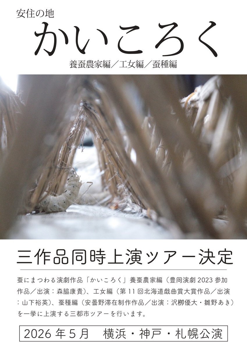 ˗ˏˋ 𝕟𝕖𝕨ˊˎ˗
かいころく　連続上演
三都市ツアー決定🎊

安住の地「かいころく」(養蚕農家編・工女編・蚕種編)を一挙上演します✳︎

💫横浜　5/14-17@若葉町ウォーフ
💫神戸　5/21-24@デザイン・クリエイティブセンター神戸KIITO
💫札幌　5/29-31@ターミナルプラザことにパトス

詳細は3月発表🐛