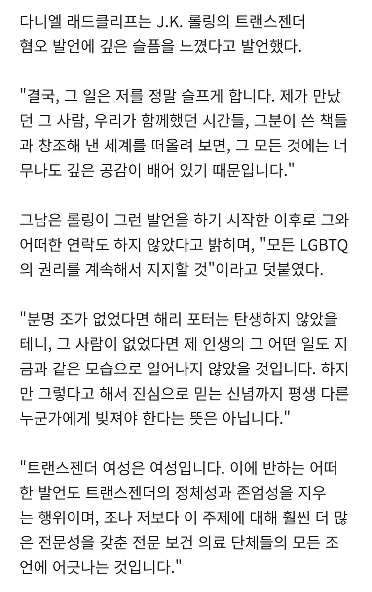 다니엘 래드클리프는 J.K. 롤링의 트랜스젠더 혐오 발언에 깊은 슬픔을 느꼈다고 발언했다.