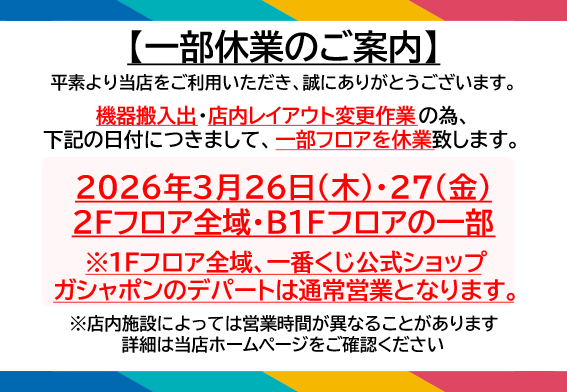 一部休業のお知らせ】 平素より当店をご利用いただき、誠にありがとう