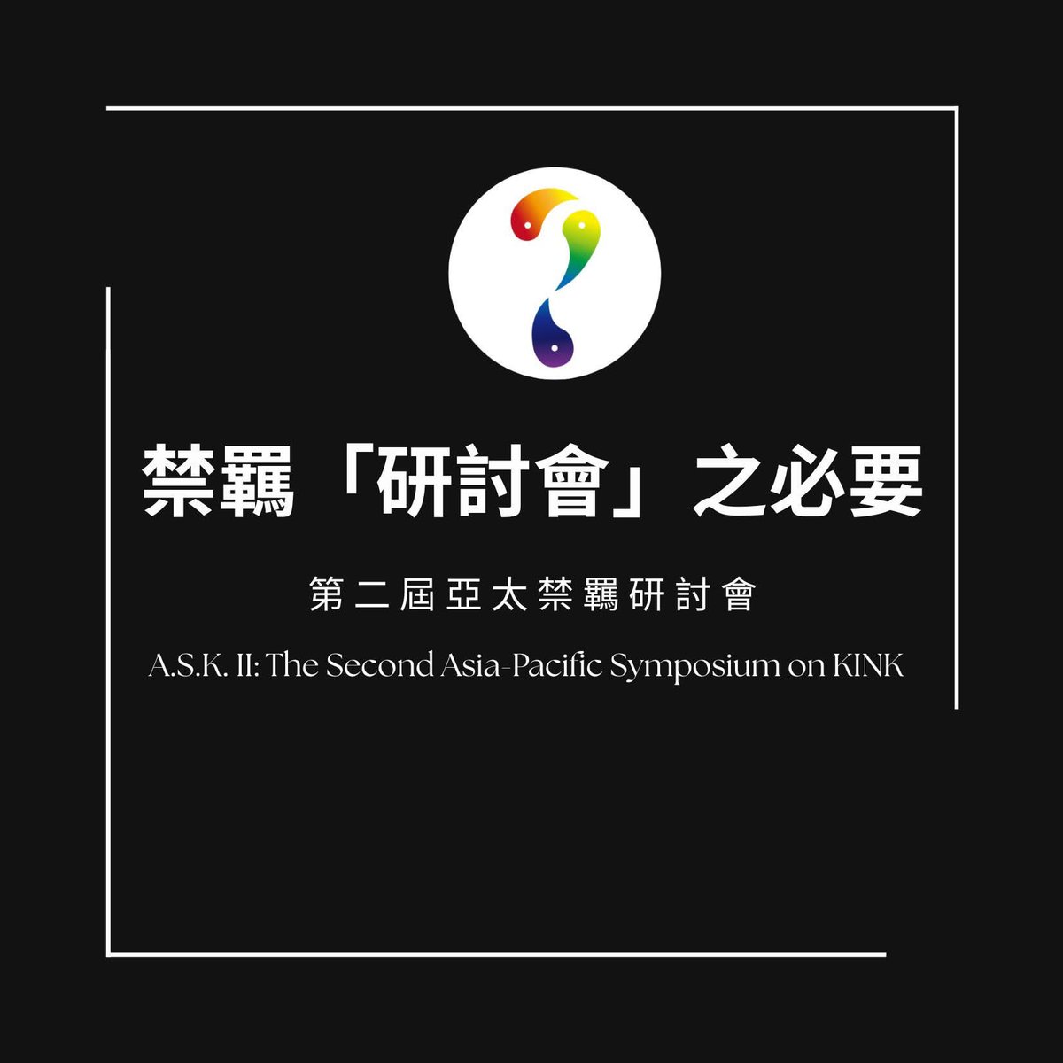 亞太禁羈研討會-2026/7/25-26 tweet media
