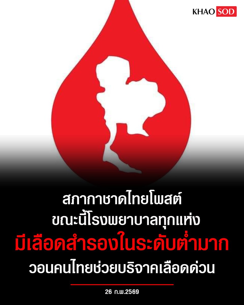 สภากาชาดไทย โพสต์ขณะนี้โรงพยาบาลทุกแห่ง มีเลือดสำรองในระดับต่ำมาก วอนคนไทยช่วยบริจาคเลือดด่วน