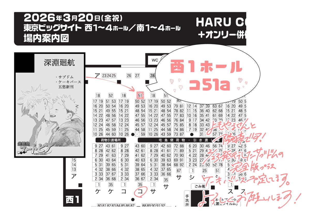 3/20 HARU COMIC CITY 35

西１ホール コ51a
にてスペースいただいてました！
先日発行したサブドム五悠に追加描き下ろしとケーキバース五悠をおまけで描く予定です
よろしくお願いします🐧