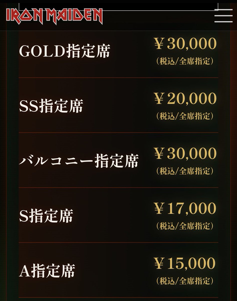 今度のIRON MAIDENの来日。 昨今のチケット代の高騰で、 「一番高い
