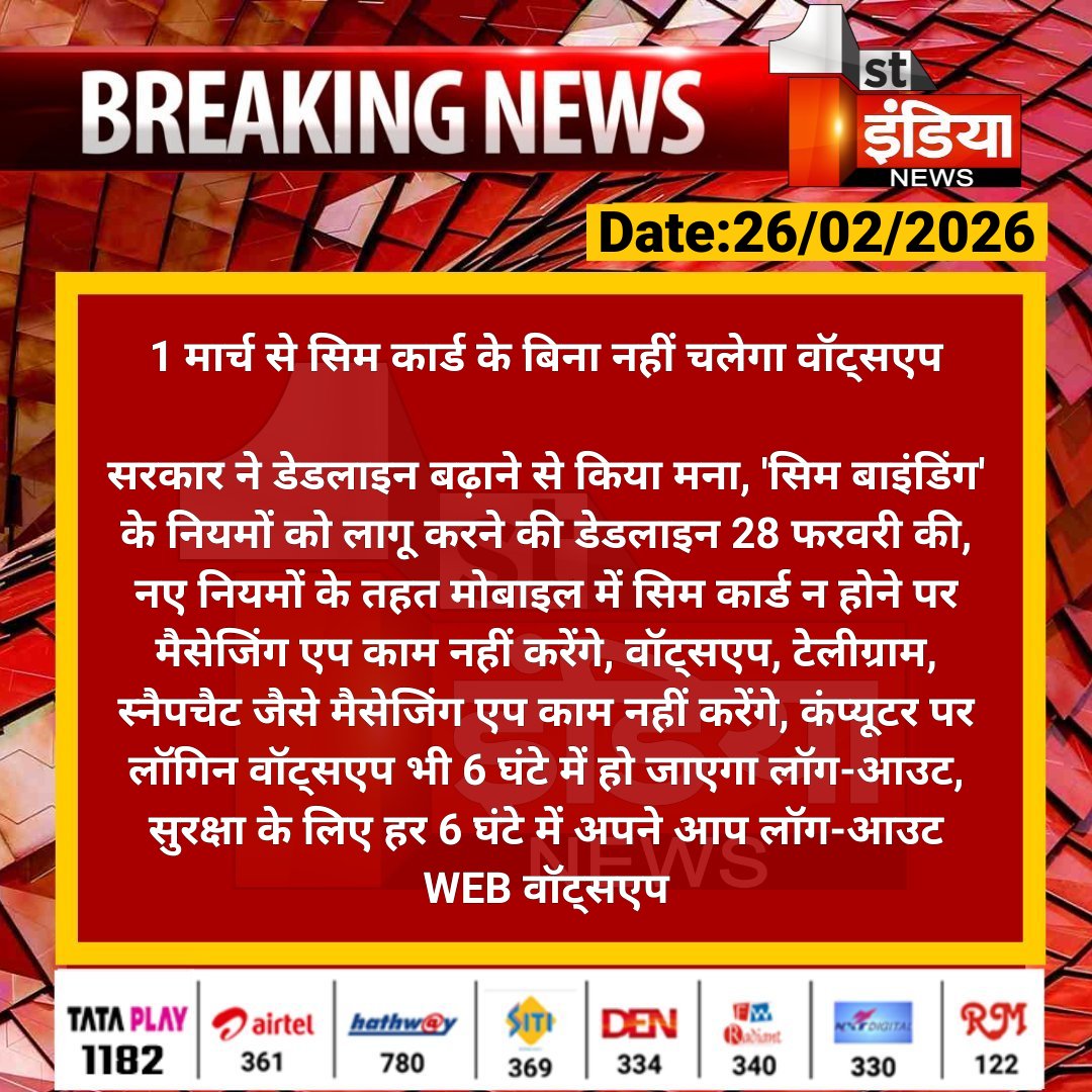 1stIndiaNews's tweet photo. 1 मार्च से सिम कार्ड के बिना नहीं चलेगा वॉट्सएप
सरकार ने डेडलाइन बढ़ाने से किया मना, 'सिम बाइंडिंग' के नियमों को लागू करने की डेडलाइन 28 फरवरी की...
#FirstIndiaNews #SIMBindingRule #1MarchUpdate #WhatsAppNews #TelegramUpdate #SnapchatNews #TechNewsIndia https://t.co/v4zBPYlvf3