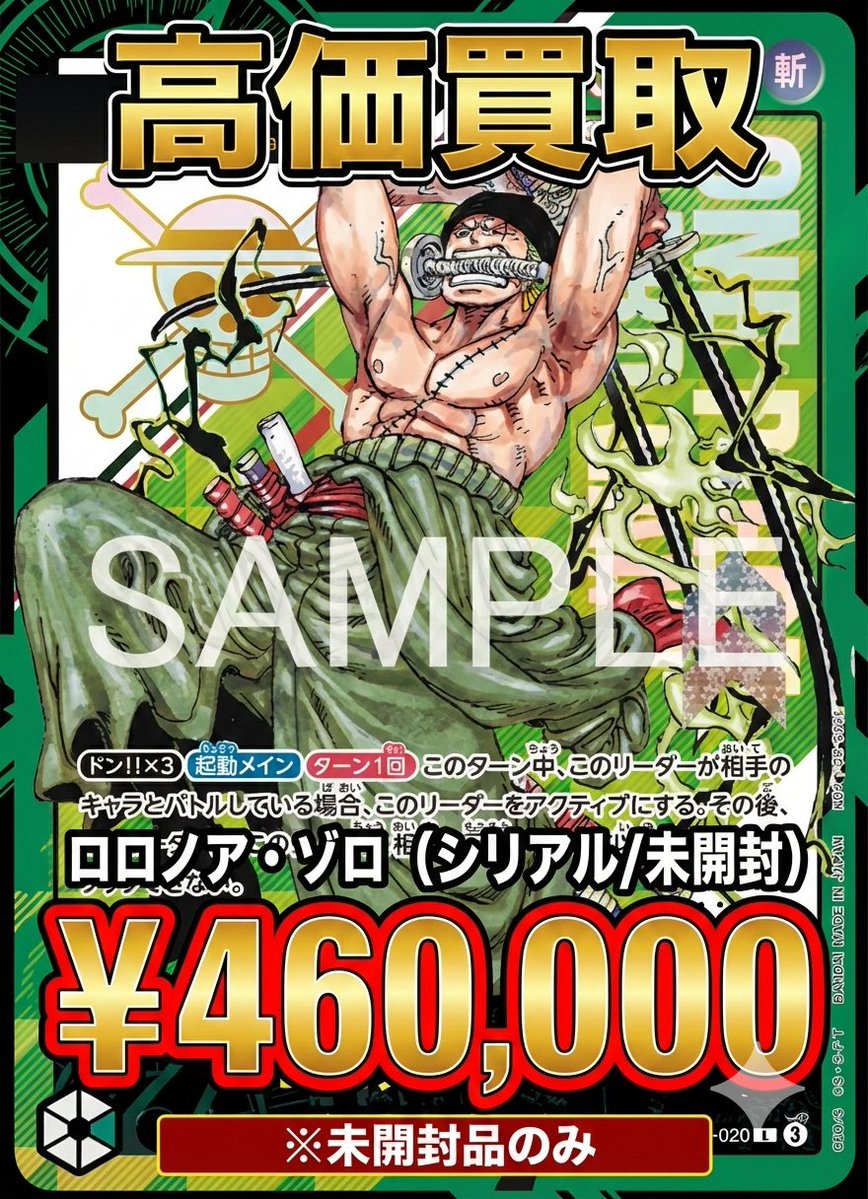 ワンピカード 買取情報】 ⚔️ロロノア・ゾロ(シリアル/未開封
