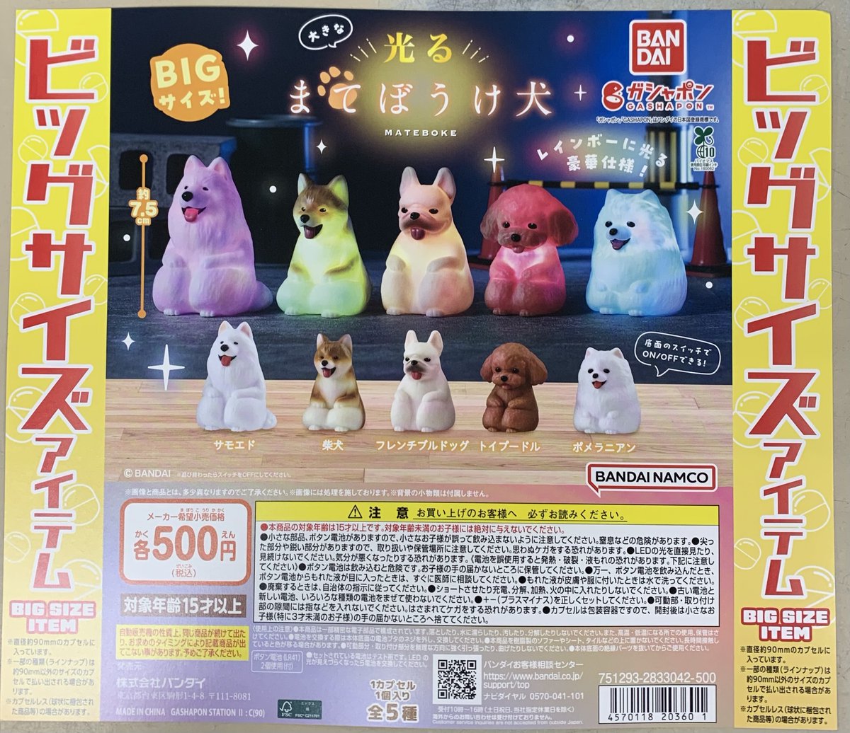 大きな光るまてぼうけ 犬 (税込500円) ＼ ガシャポンに大好評の