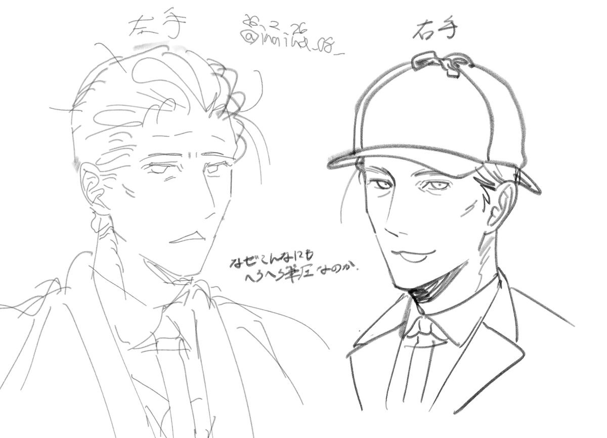 利き手とそうじゃない方のやつ
ワトソンの目の前でかっこつけてるホームズと、ワトソンと事件がなくてふにゃふにゃしてるホームズになってしまった