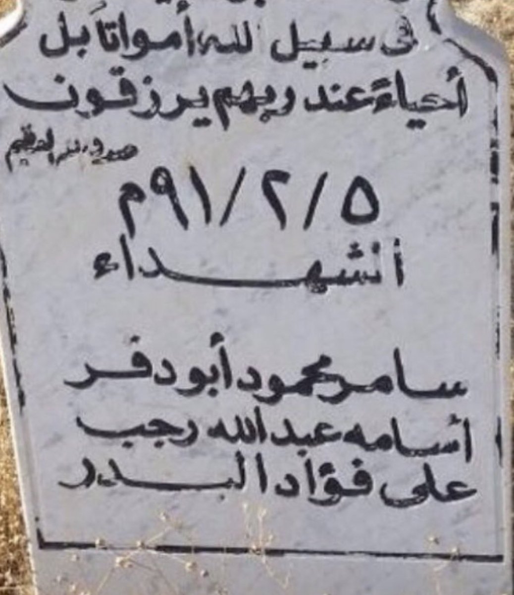 ✍️

أردنيون 🇯🇴 أهدوا أرواحهم لأجل الكويت 🇰🇼 وشاركوا بالمقاومة الكويتية ضد الغزو العراقي الغاشم وتصدوا ببسالة حتى أخر نفس، اسأل الله أن يتقبله شهداء ويجزاهم عنا خير الجزاء ( بهم نفتخر ولن ننساهم من الشقيقة الأردن )

١- سامر محمود أبو دقر
٢-محمد أديب محمد
٣- رائد محمد حسين