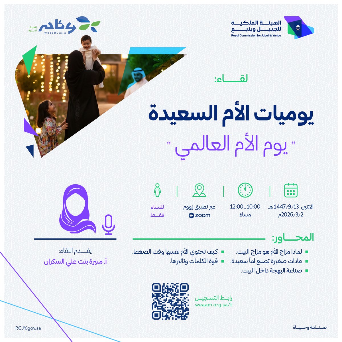 weaamorg's tweet photo. في يوم الأم العالمي، نلتقي في لقاء
 يوميات الأم السعيدة

مساحة دافئة لكل أم تبحث عن التوازن، والطمأنينة، والبهجة وسط مسؤوليات الحياة 🌷

نتحدث عن:
✨ كيف تحتوي الأم نفسها وقت الضغط
✨ أثر الكلمات والمشاعر في صناعة السعادة
✨ عادات بسيطة تغيّر مزاج البيت بالكامل

🎙️ تقدمه: أ. منيرة بنت علي السكران
@moonsakran 
👩‍🦰 اللقاء مخصص للنساء
💻 عن بُعد عبر Zoom
📅 الاثنين 13 / 9 / 1447هـ
⏰ من 10:00 إلى 12:00 مساءً

🌸 لأنك تستحقين أن تكوني بخير…
للتسجيل || https://t.co/76PV7650FX

بالشراكة مع | الهيئة الملكية بالجبيل
@RCJY_Jubail 

#وئام_نبع_خير