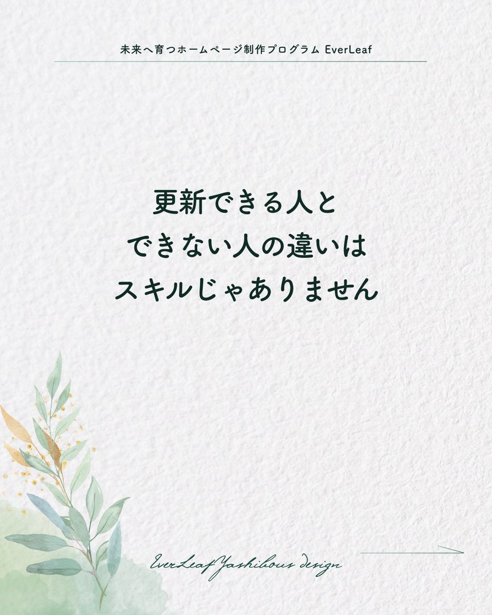 yashibous_el's tweet photo. 更新できる人と、
できない人の違いは
スキルじゃありません。

管理画面を開くのが怖い。
壊しそうで触れない。

それは能力不足ではなく、
設計の問題。

続けられる前提で作られていないだけです。
#EverLeaf https://t.co/ktNaaM3KhB