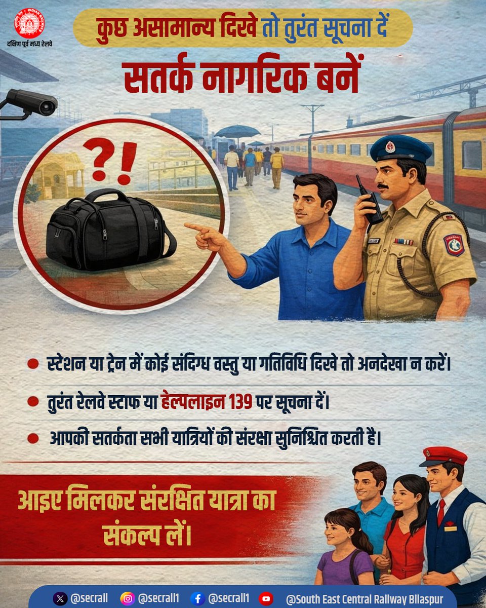 secrail's tweet image. स्टेशन परिसर या ट्रेन में किसी भी संदिग्ध वस्तु अथवा गतिविधि दिखाई देने पर सतर्क रहें और तुरंत रेलवे स्टाफ या हेल्पलाइन 139 पर सूचना दें। 
आपकी सजगता ही सभी यात्रियों की संरक्षित यात्रा सुनिश्चित करने में महत्वपूर्ण भूमिका निभाती है। 

#SECR #IndianRailways #RailSafety