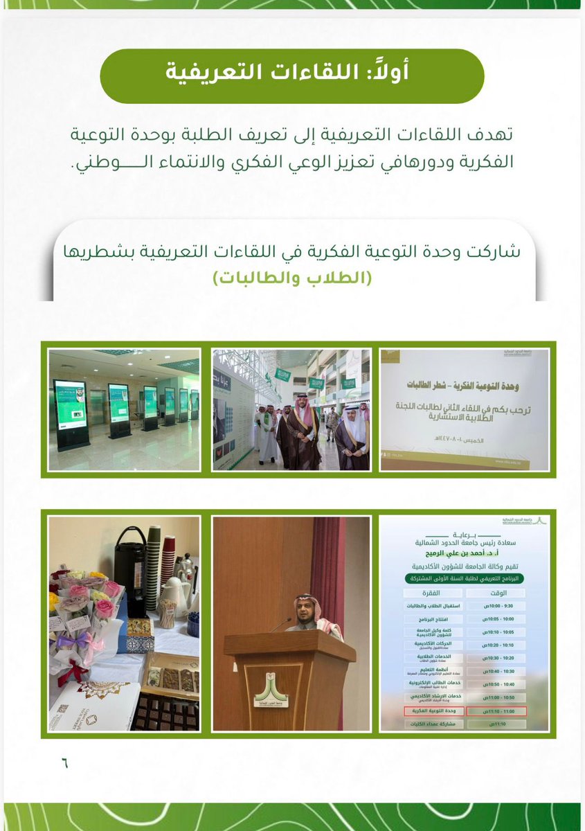 wahdat_nbu's tweet photo. بكل فخر واعتزاز، تواصل وحدة التوعية الفكرية مسيرتها في ترسيخ الوعي وتعزيز الانتماء الوطني عبر برامج ومبادرات نوعية خلال الفصل الدراسي الأول.
#جامعة_الحدود_الشمالية https://t.co/IY47hgBuxM