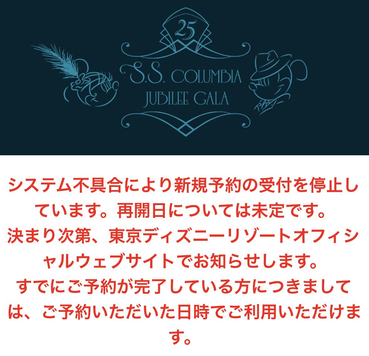 予約受付停止】 『S.S.コロンビア号 ジュビリーガラ』は、システム 