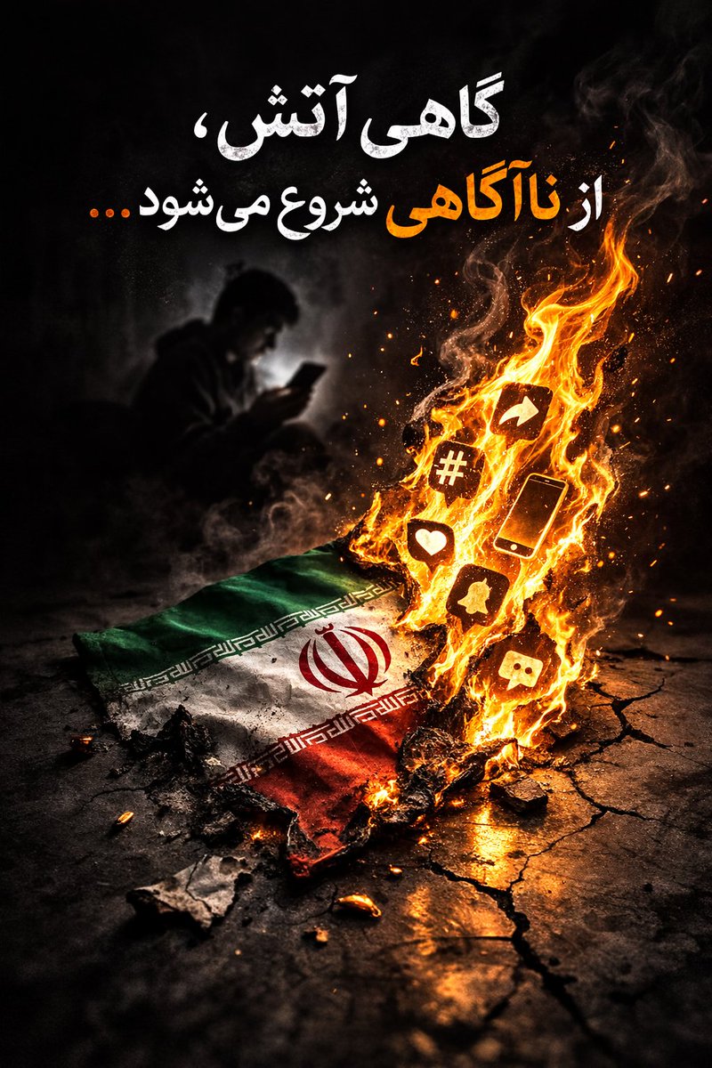 #وحوش_پهلوی این‌بار ذهن و اندیشه مردم ایران را هدف گرفته‌اند؛
اما این ملت، قطعا زیر بار آن #سلطنت_سیاه نخواهد رفت.