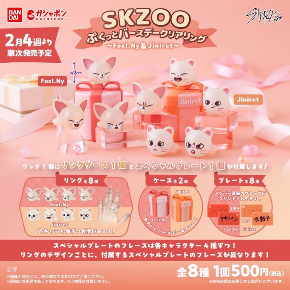 StrayKids スキズ ガチャSKZOO ぷくっとバースデークリアリング 交換