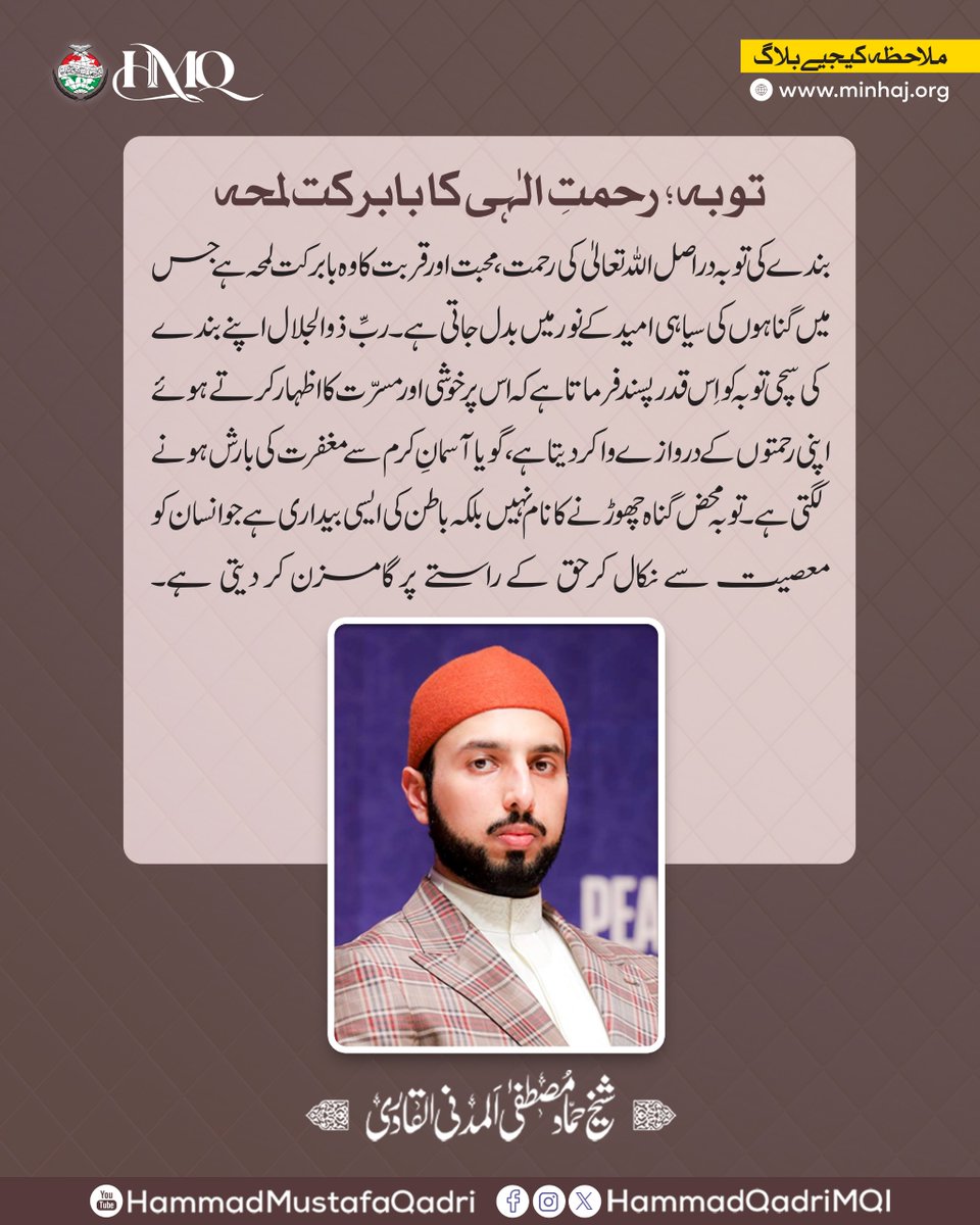 (توبہ؛ رحمتِ الٰہی کا بابرکت لمحہ)
بندے کی توبہ دراصل اللہ تعالیٰ کی رحمت، محبت اور قربت کا وہ بابرکت لمحہ ہے جس میں گناہوں کی سیاہی امید کے نور میں بدل جاتی ہے۔ ربِّ ذوالجلال اپنے بندے کی سچی توبہ کو اِس قدر پسند فرماتا ہے کہ اس پر خوشی اور مسرّت کا اظہار کرتے ہوئے اپنی رحمتوں