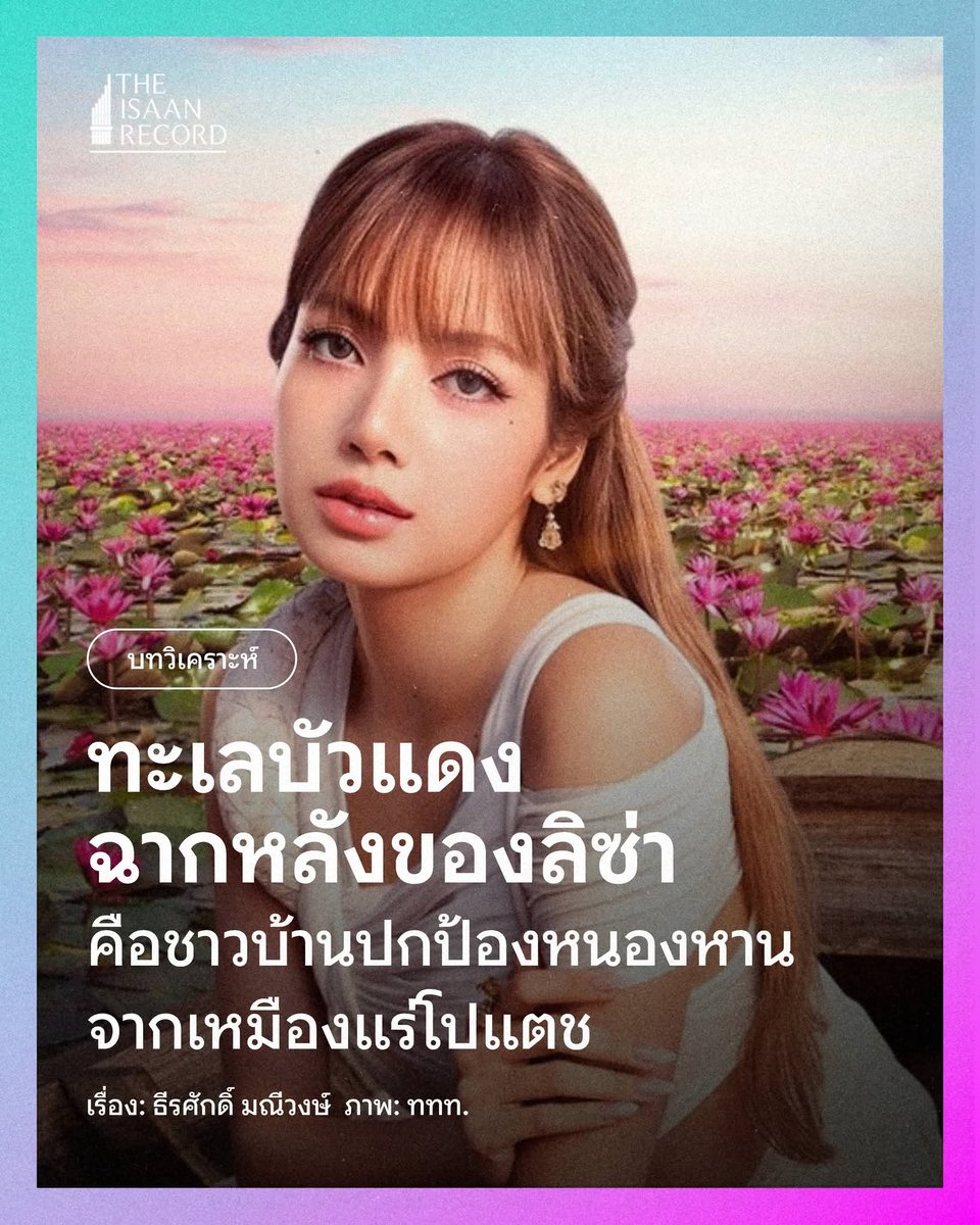 เมื่อความงามของ ‘ทะเลบัวแดง’ บนผืนทะเลสาบหนองหาน อำเภอกุมภวาปี จังหวัดอุดรธานี ถูกรับรู้ผ่านสายตาชาวโลก เมื่อ ลิซ่า-ลลิษา มโนบาล ปรากฏตัวบนภาพถ่ายในฐานะ Amazing Thailand Ambassador โดย การท่องเที่ยวแห่งประเทศไทย (ททท.) ที่มีทะเลบัวแดง ประกอบเป็นฉากหลัง