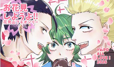 #ぺだらぶ2026
花見山プチオンリー
「お花見しようよ！」
過去作品展示します🌸
ねっぷりまで手が回るかな～
あと過去の本のWEB再録します～