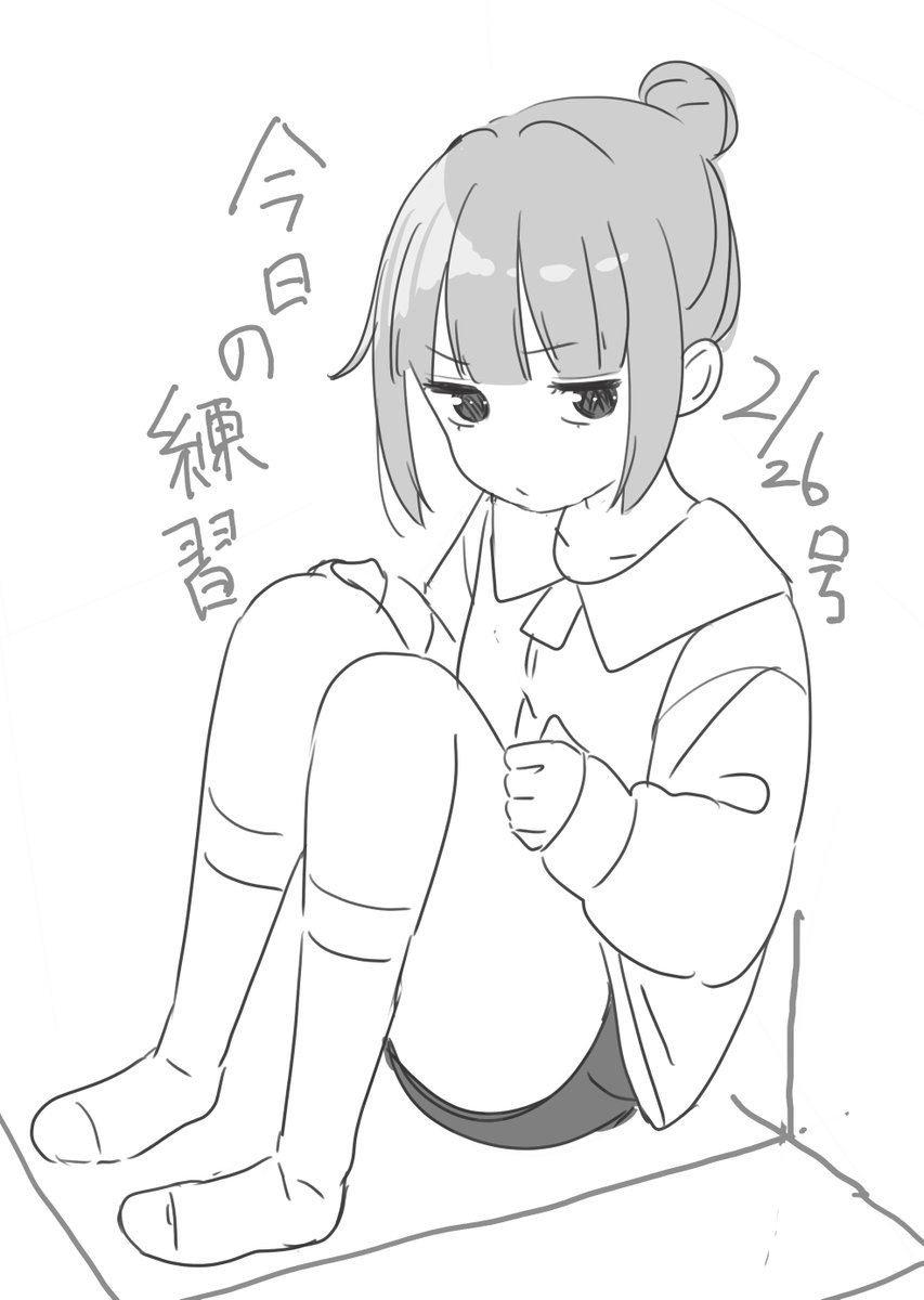 きょうのれんしゅ