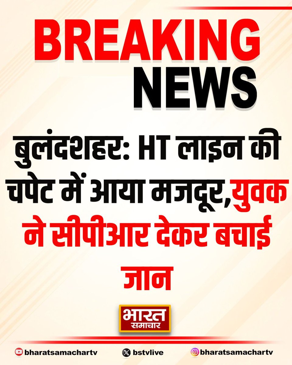 bstvlive's tweet photo. बुलंदशहर: HT लाइन की चपेट में आया मजदूर

➡युवक ने सीपीआर देकर बचाई जान
➡दुकान के आगे टिन शेड लगाते समय हादसा
➡गंभीर हालत में घायल का इलाज जारी
➡कोतवाली खुर्जा नगर क्षेत्र का मामला

#Bulandshahr #WorkerAccident #HTLine @UPPCLLKO https://t.co/QsWuRcuGky