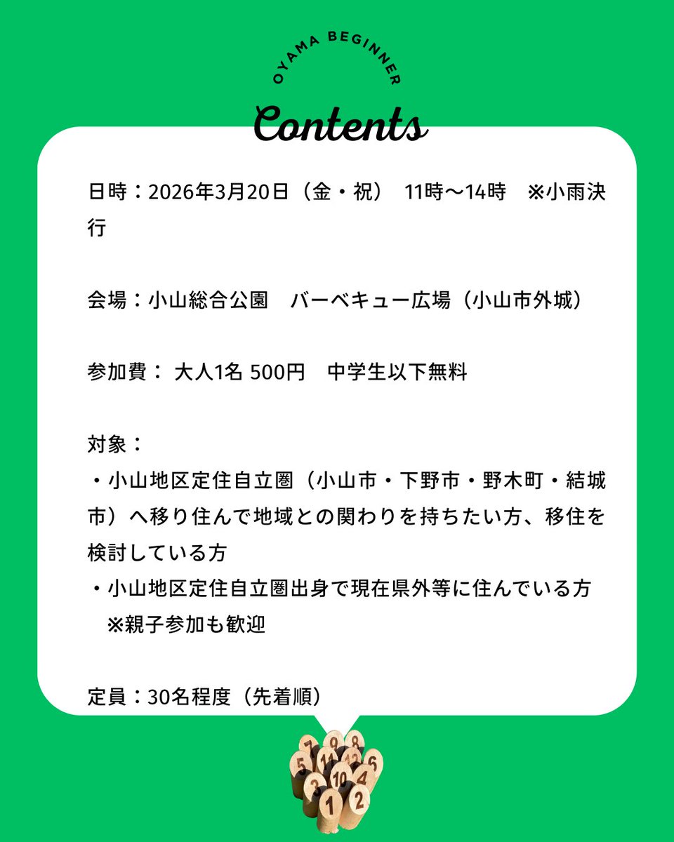 kazetotsuchi's tweet photo. ＼🍲子育て世代の広域ごはん会〜芋煮×モルック〜」／@小山・下野・野木・結城
ゆるく交流できる広域の交流会！新しい“地域の知り合い”を増やしませんか？

日時：2026年3月20日（金祝）11～14時　
会場：小山総合公園バーベキュー広場
参加費： 大人1名 500円
詳細＆申込 https://t.co/7HgoLYnCnk https://t.co/D5uZhOrUgY