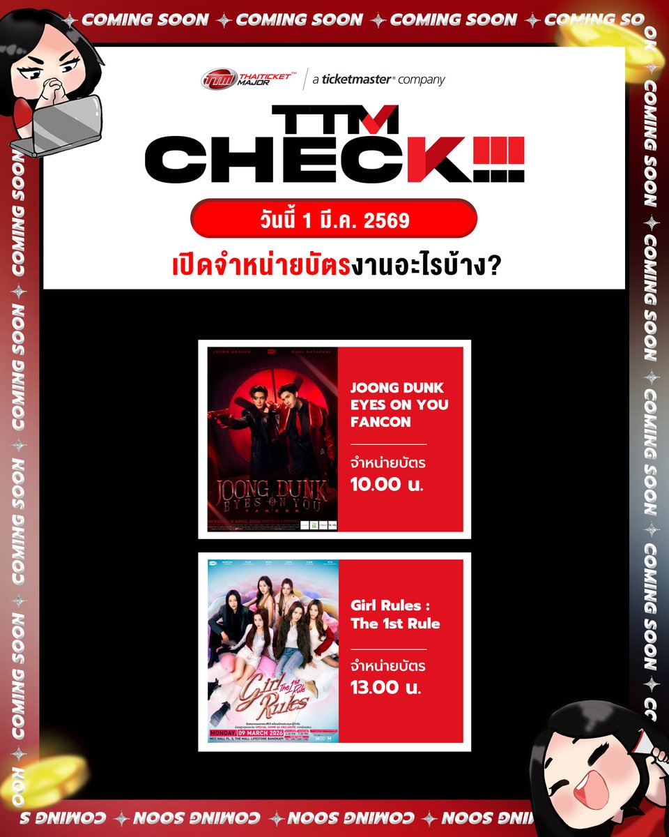 TTM CHECK!!! วันนี้ 1 มี.ค. 2569 เปิดจำหน่ายบัตรงานอะไรบ้าง? 🤩🎫

🔴JOONG DUNK EYES ON YOU FANCON➡️ thaiticketmajor.com/concert/joong-…

🔴Girl Rules : The 1st Rule ➡️ thaiticketmajor.com/performance/gi…

#JoongDunkFancon #GirlRulesSeries #Thaiticketmajor