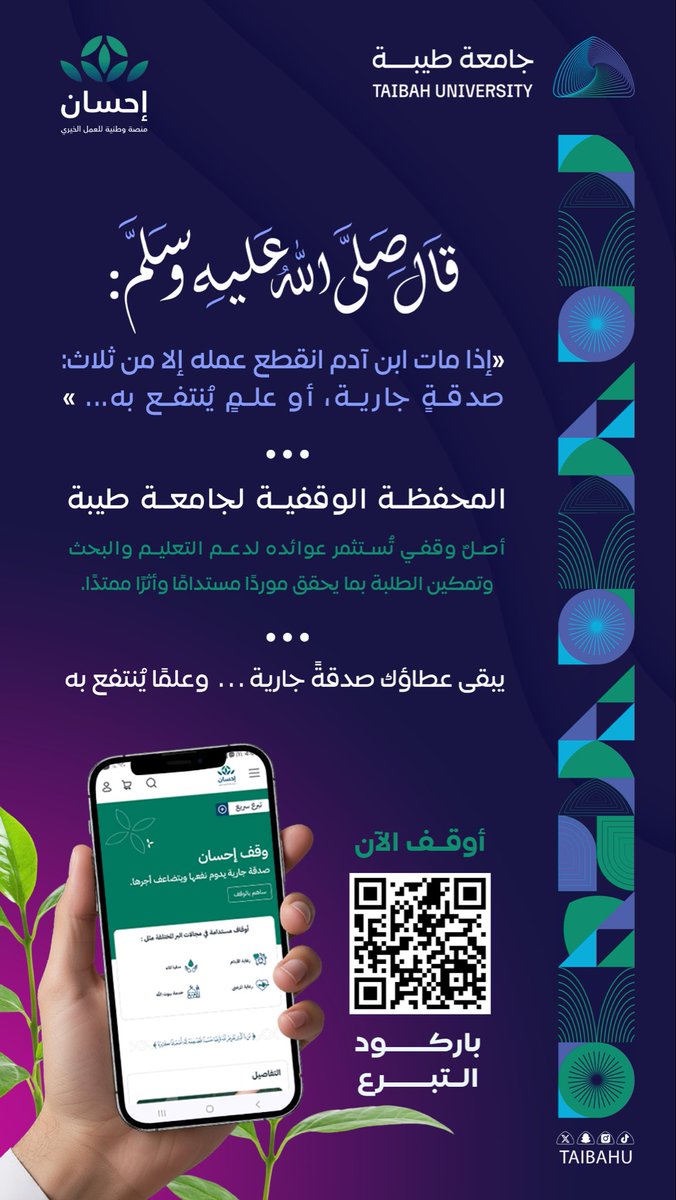 taibahu's tweet photo. 🟢 أوقف الآن 
عبر المحفظة الوقفية
لـ #جامعة_طيبة في منصة إحسان
🔗 https://t.co/XCmEYJu2oT
لدعم التعليم والبحث 
وتمكين الطلبة بعطاءٍ مستدام. https://t.co/mMeAJ438C4