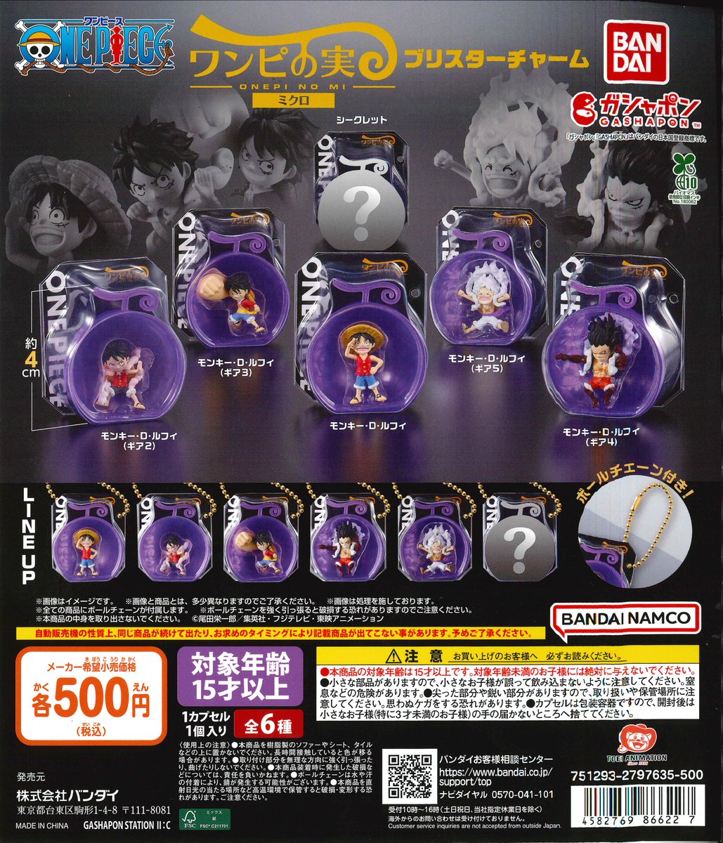 新商品】カプセル筐体 ワンピの実 ミクロ ブリスターチャーム (全5種+