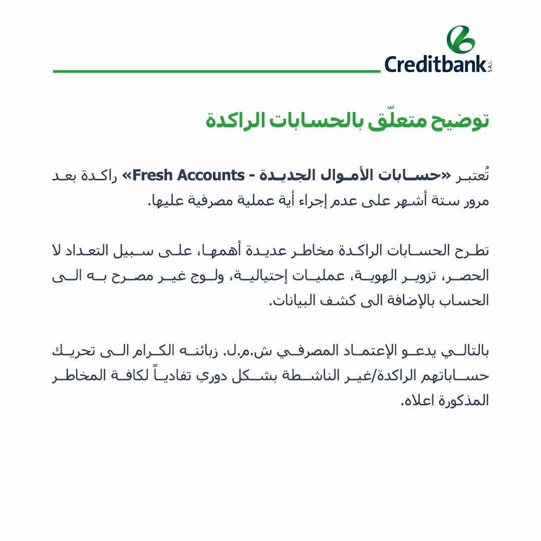 CreditbankSAL's tweet photo. توضيح متعلّق بالحسابات الراكدة https://t.co/FTDue3Apl5
