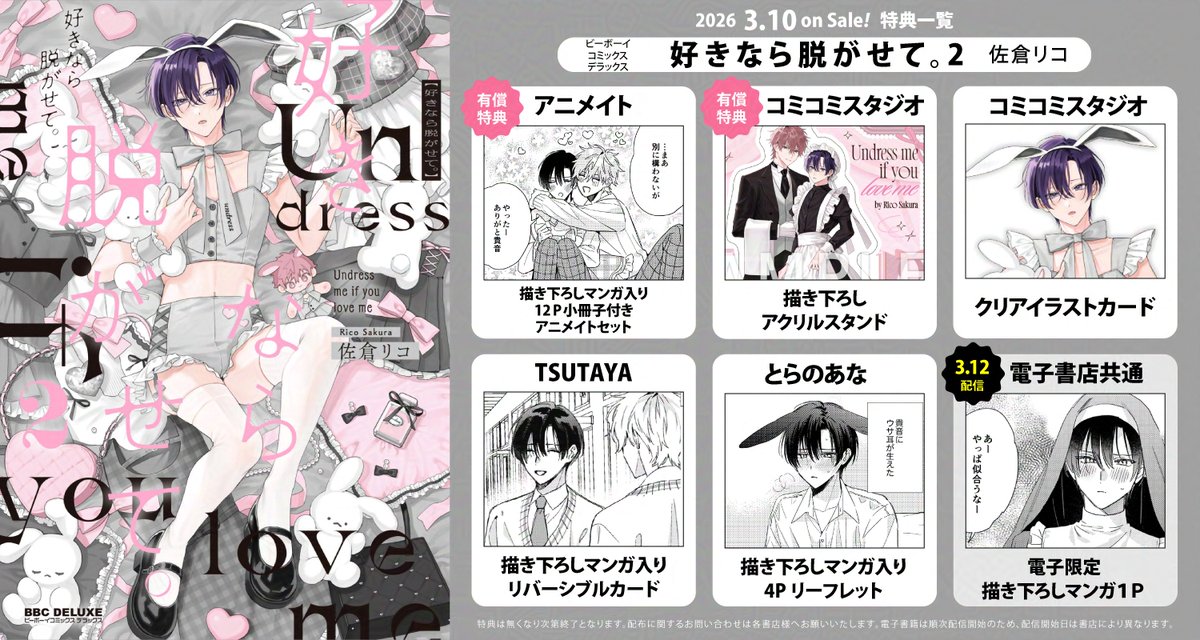 🤍3/10発売『好きなら脱がせて。2』🤍 書店さま別特典一覧です🎀 参考
