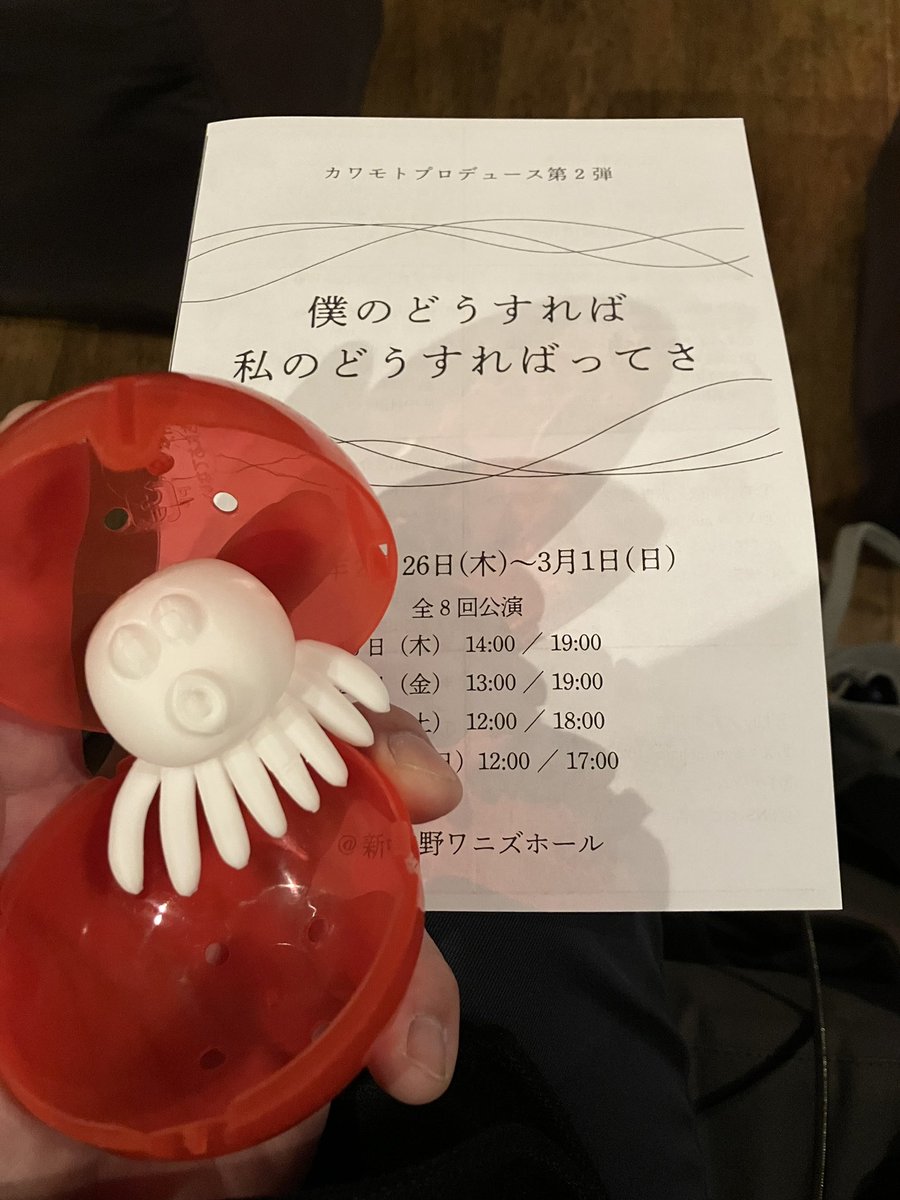 2/26 カワモトプロデュース第2弾
「ぼくのどうすれば、私のどうすればってさ」観てきました

360°舞台のような席で、臨場感のある、おもしろ舞台

ハラスメントという表現が、世に広まる前の時代を生きた人々の、脆さ、力強さを感じ、時は流れても進む以外無い事を噛み締める感覚でした
#ぼくわた