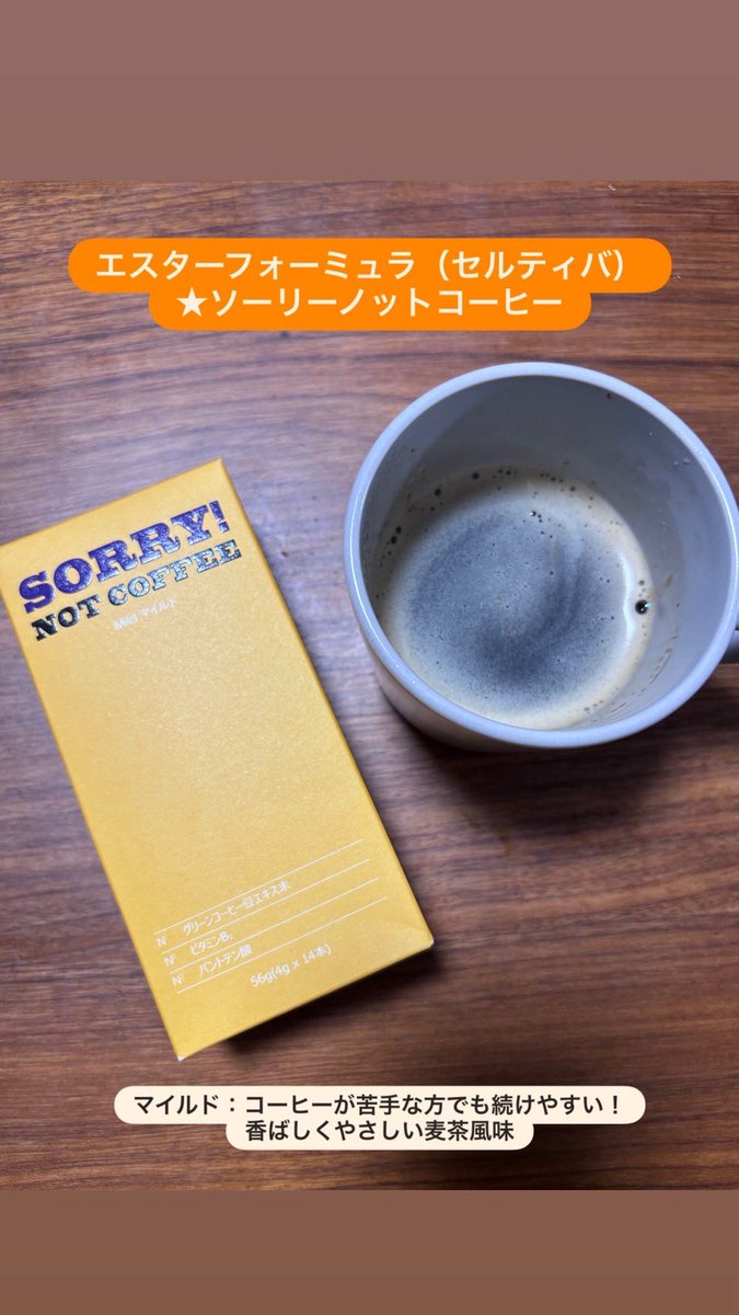 ainaaa0622's tweet photo. エスターフォーミュラ（セルティバ）
『ソーリーノットコーヒー』
@estherformulajp

4種類から続けやすいコーヒー習慣☕︎
マイルド：コーヒーが苦手な方でも続けやすい、香ばしくやさしい麦茶風味だったよ💋
#PR #ダイエットコーヒー #ソーリーノットコーヒー #SorryNotCoffee https://t.co/N8HKvkbu9J