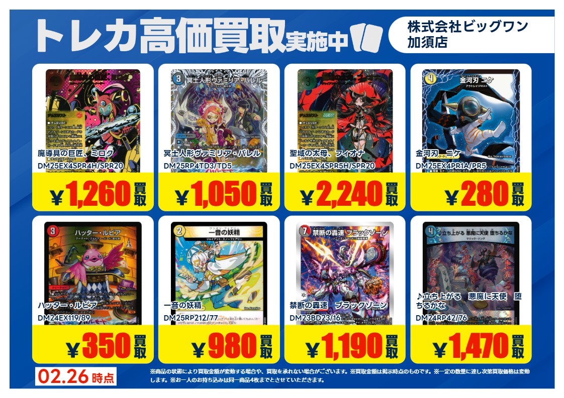 デュエルマスターズ 買取強化！！ 期間限定：2/27(金)～3/4(水
