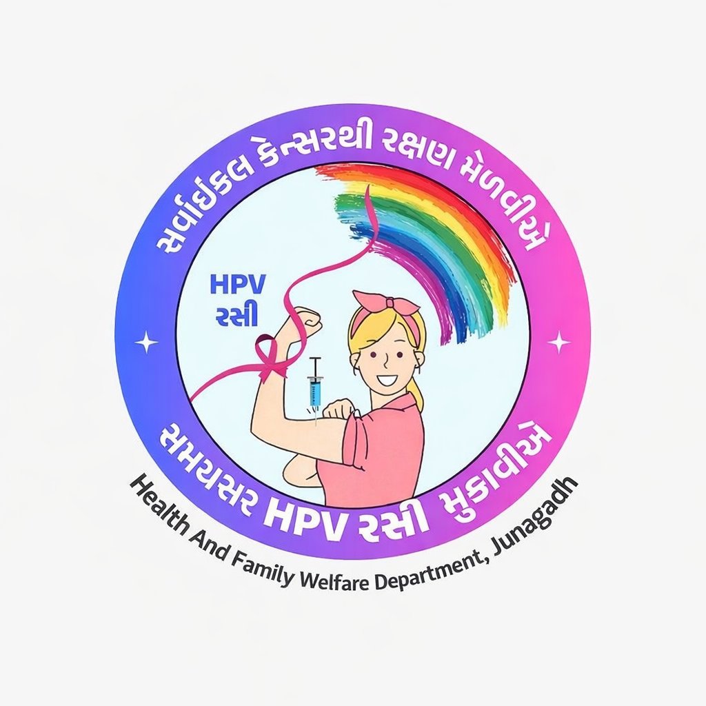 HWCnananpur's tweet photo. "કેન્સર સામે સુરક્ષાનું એક ડગલું! 🛡️
HPV વેક્સિન દીકરીઓને સર્વાઇકલ કેન્સર (ગર્ભાશયના મુખનું કેન્સર) જેવા ગંભીર રોગો સામે રક્ષણ આપે છે. સમયસર રસી અપાવો અને સુરક્ષિત ભવિષ્યની ભેટ આપો."
#HPVVaccine #CervicalCancerAwareness #HealthCare #PreventionInternet https://t.co/iYozqwStB4
