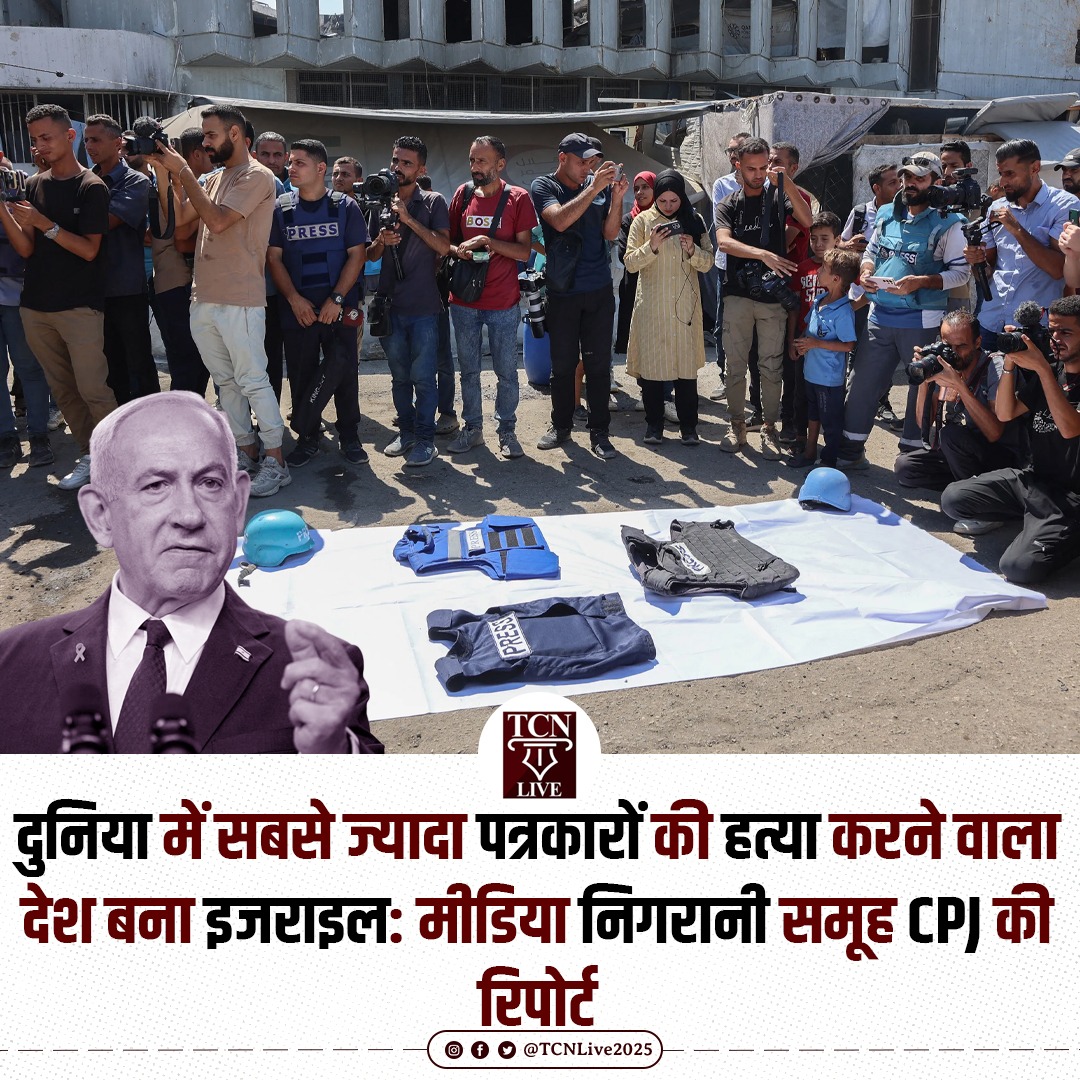 दुनिया में सबसे ज्यादा पत्रकारों की हत्या करने वाला देश बना इजराइल: मीडिया निगरानी समूह CPJ की रिपोर्ट

2025 में दुनिया भर में कुल 129 मीडियाकर्मियों की हत्या हुई, इनमें से दो-तिहाई से अधिक हत्याओं के लिए इज़राइल को जिम्मेदार ठहराया गया।

Committee to Protect Journalists के