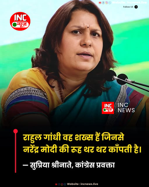 TheIncNews's tweet image. राहुल गांधी वह शख्स हैं जो मोदी की आँख में आँख डाल कर उनकी कलई खोलते हैं।
राहुल गांधी वह शख्स हैं जिनसे नरेंद्र मोदी की रूह थर थर काँपती है।
— सुप्रिया श्रीनाते, कांग्रेस प्रवक्ता
#RahulGandhi #SupriyaShrinate