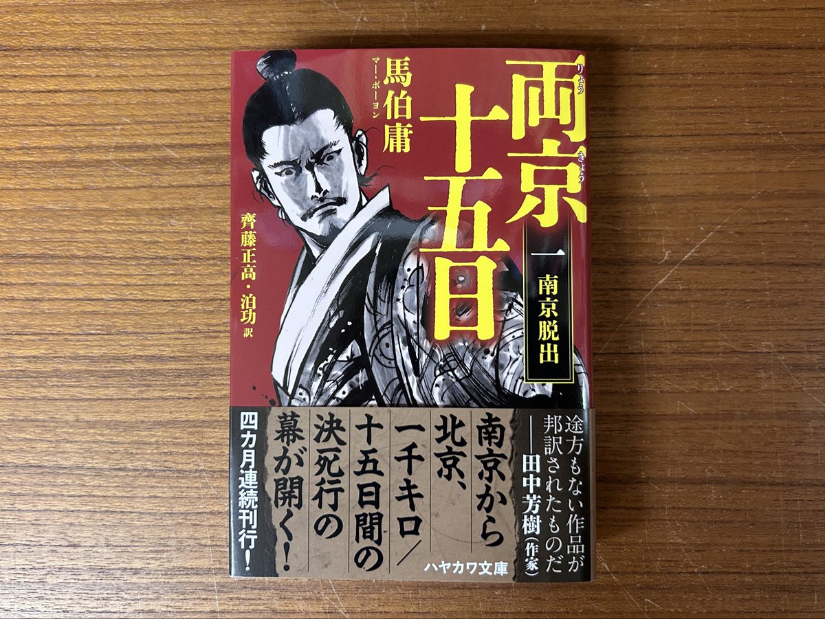 国内書】2月刊 『両京十五日 1：南京脱出 ／ハヤカワ文庫』 馬伯庸 著